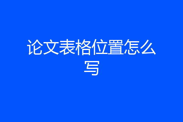 论文表格位置怎么写