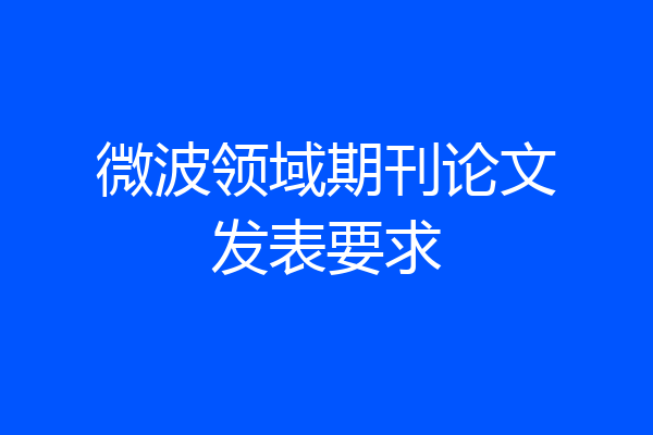 微波领域期刊论文发表要求