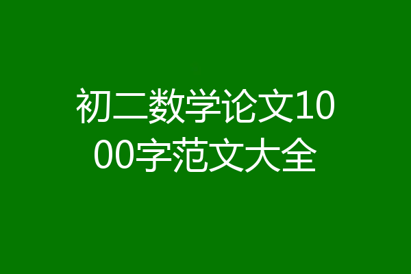 初二数学论文1000字范文大全