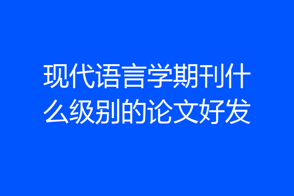 现代语言学期刊什么级别的论文好发