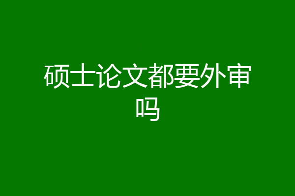 硕士论文都要外审吗