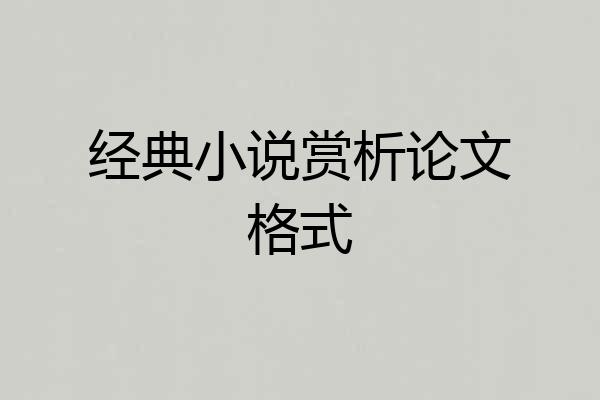 经典小说赏析论文格式