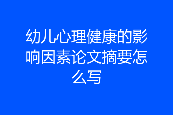 幼儿心理健康的影响因素论文摘要怎么写