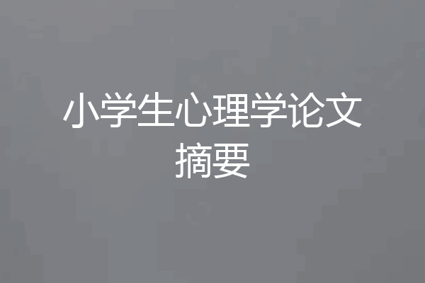 小学生心理学论文摘要