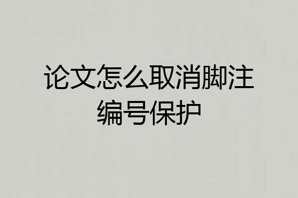 论文怎么取消脚注编号保护