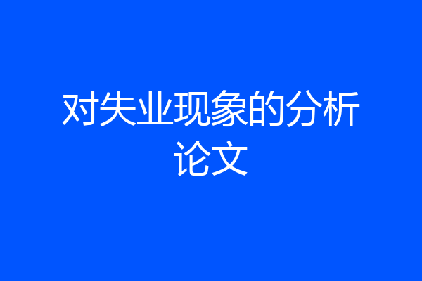 对失业现象的分析论文