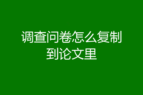 调查问卷怎么复制到论文里