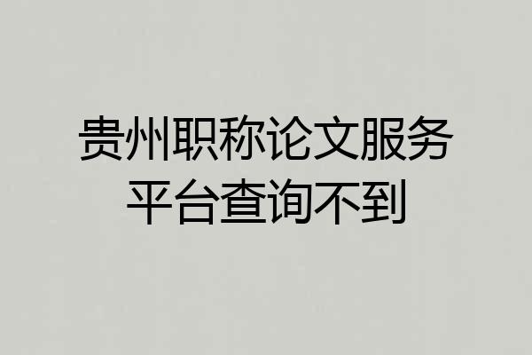 贵州职称论文服务平台查询不到