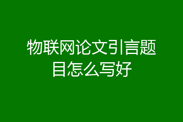 物联网论文引言题目怎么写好
