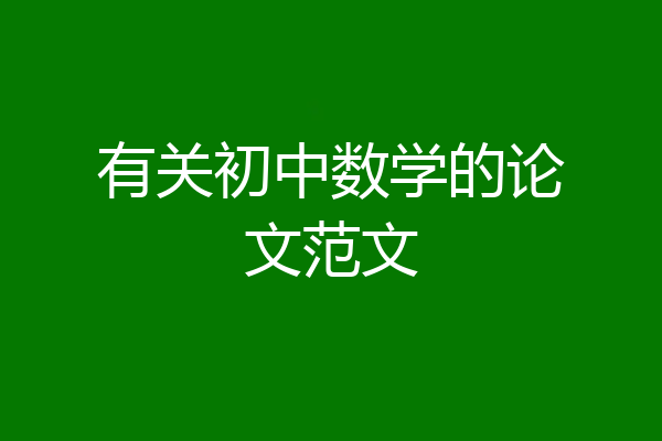 有关初中数学的论文范文