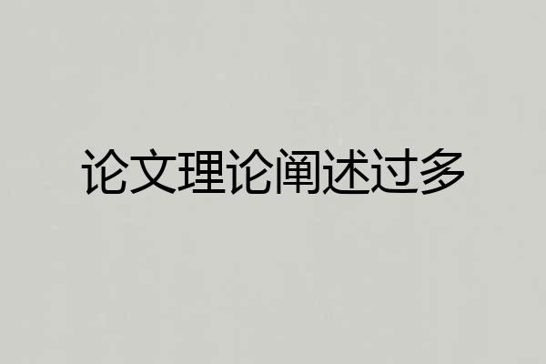 论文理论阐述过多