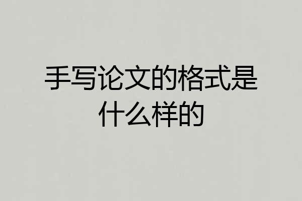 手写论文的格式是什么样的