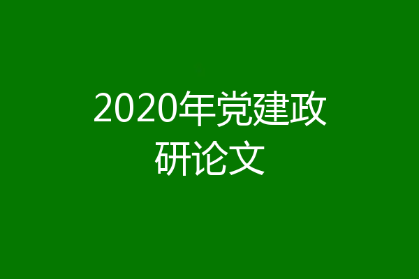 2020年党建政研论文