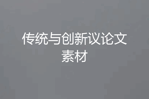 传统与创新议论文素材