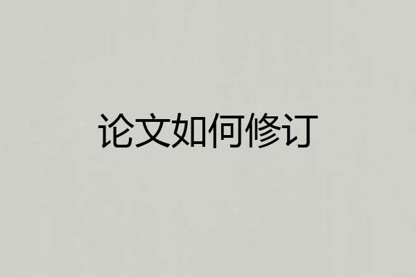 论文如何修订