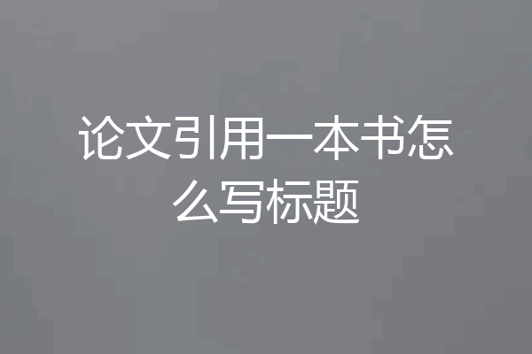 论文引用一本书怎么写标题