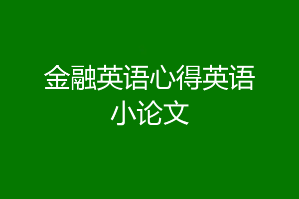 金融英语心得英语小论文