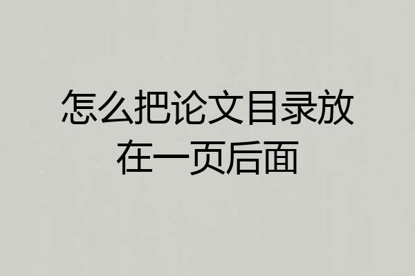 怎么把论文目录放在一页后面