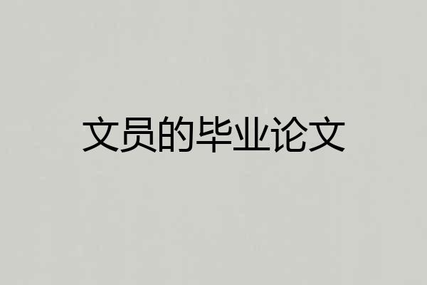 文员的毕业论文