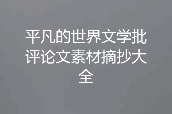 平凡的世界文学批评论文素材摘抄大全