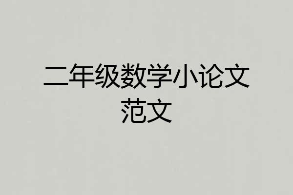 二年级数学小论文范文