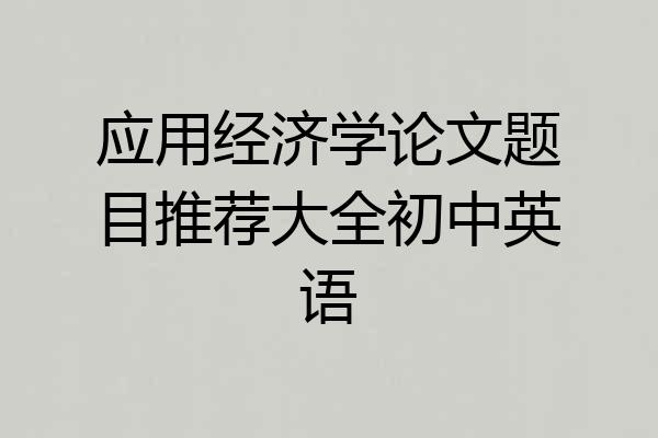 应用经济学论文题目推荐大全初中英语