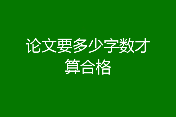 论文要多少字数才算合格