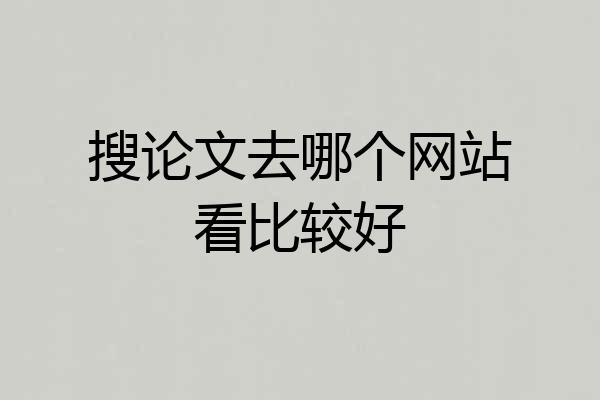 搜论文去哪个网站看比较好