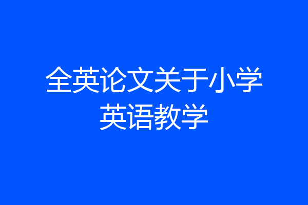 全英论文关于小学英语教学
