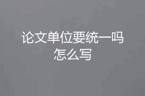 论文单位要统一吗怎么写