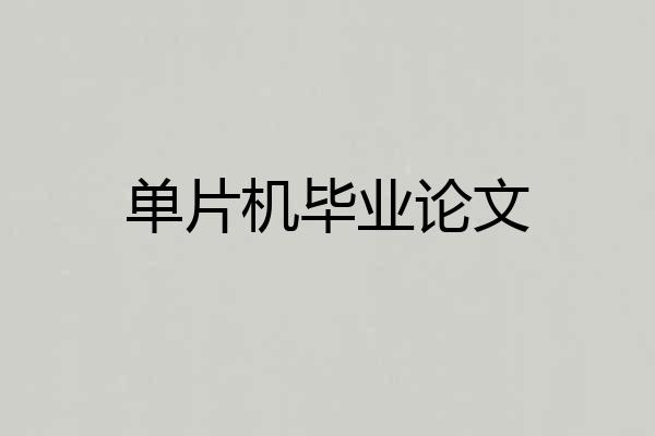 单片机毕业论文