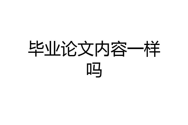毕业论文内容一样吗
