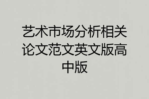 艺术市场分析相关论文范文英文版高中版