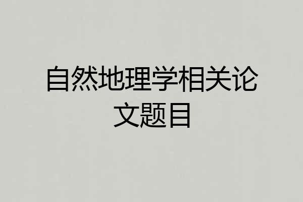 自然地理学相关论文题目
