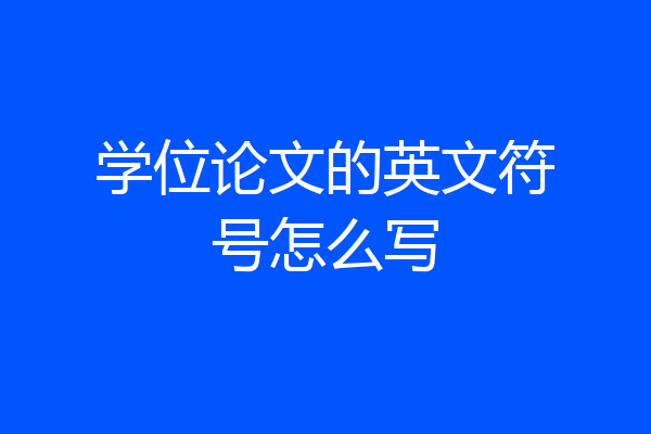 学位论文的英文符号怎么写