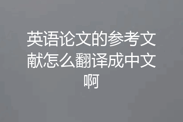 英语论文的参考文献怎么翻译成中文啊