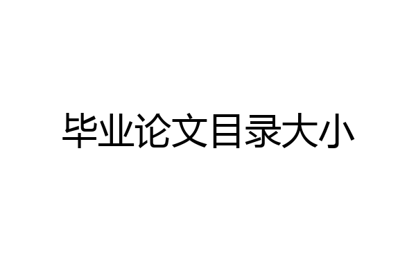 毕业论文目录大小