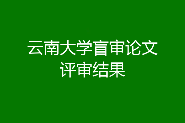 云南大学盲审论文评审结果