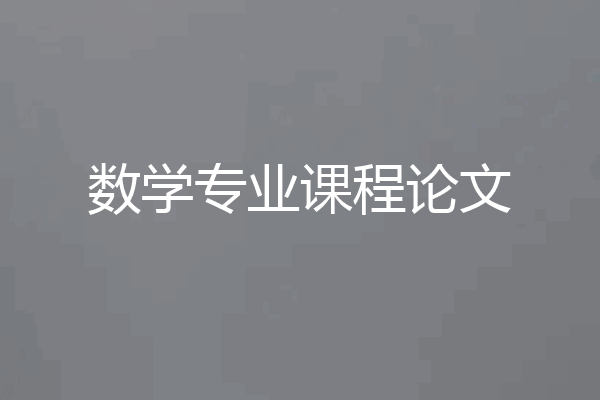 数学专业课程论文