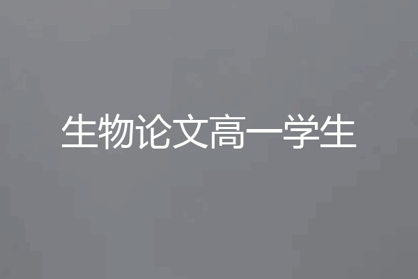 生物论文高一学生
