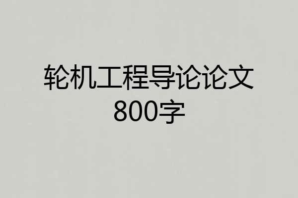 轮机工程导论论文800字