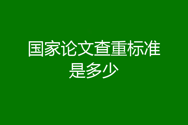 国家论文查重标准是多少