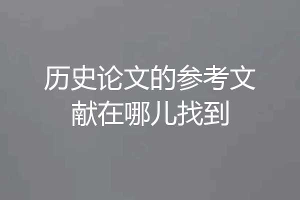 历史论文的参考文献在哪儿找到