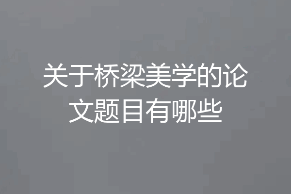 关于桥梁美学的论文题目有哪些
