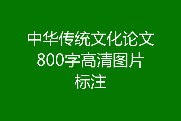 中华传统文化论文800字高清图片标注