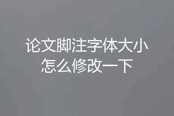 论文脚注字体大小怎么修改一下