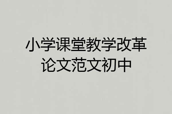 小学课堂教学改革论文范文初中