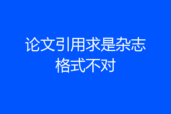 论文引用求是杂志格式不对