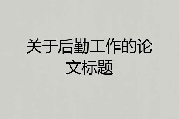 关于后勤工作的论文标题