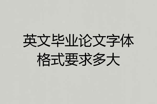英文毕业论文字体格式要求多大